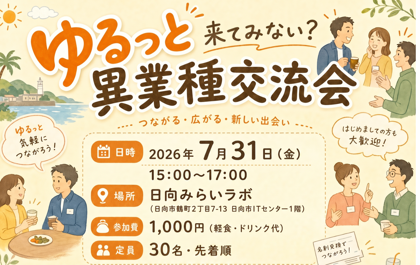 ゆるっと異業種交流会 開催のお知らせ