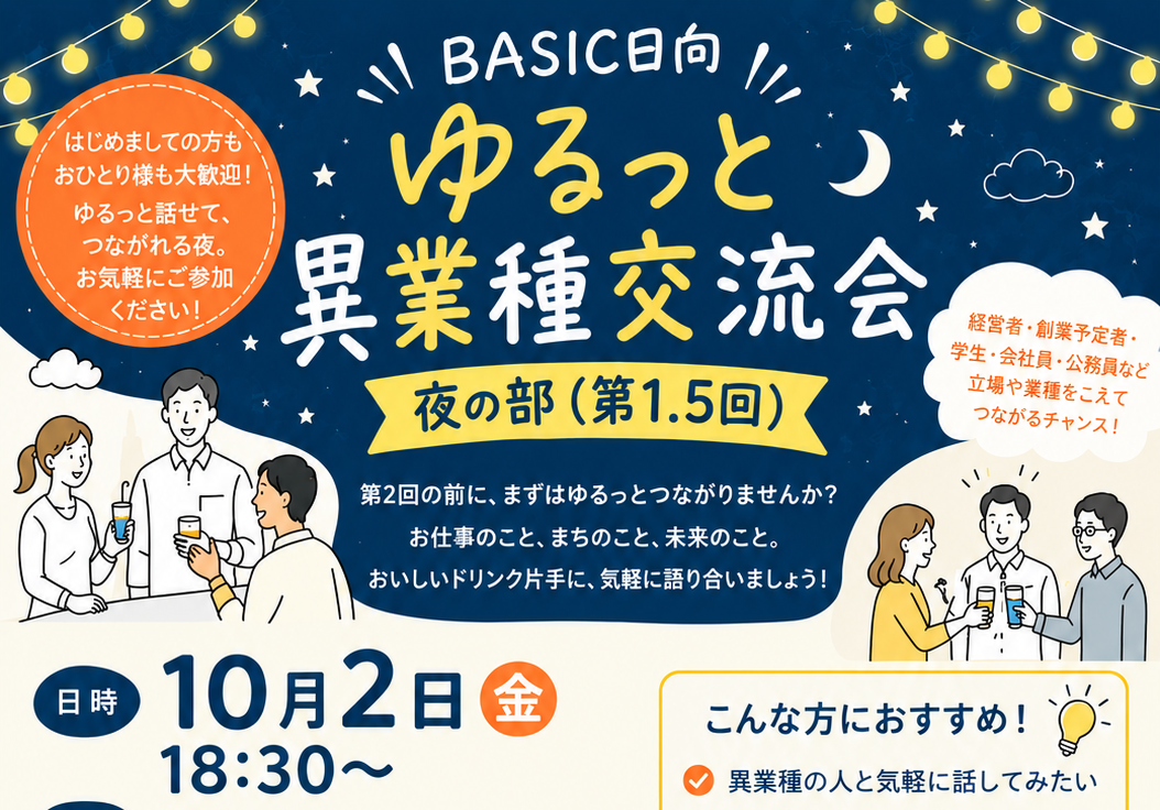 第1.5回 ゆるっと異業種交流会(夜の部) 開催のお知らせ