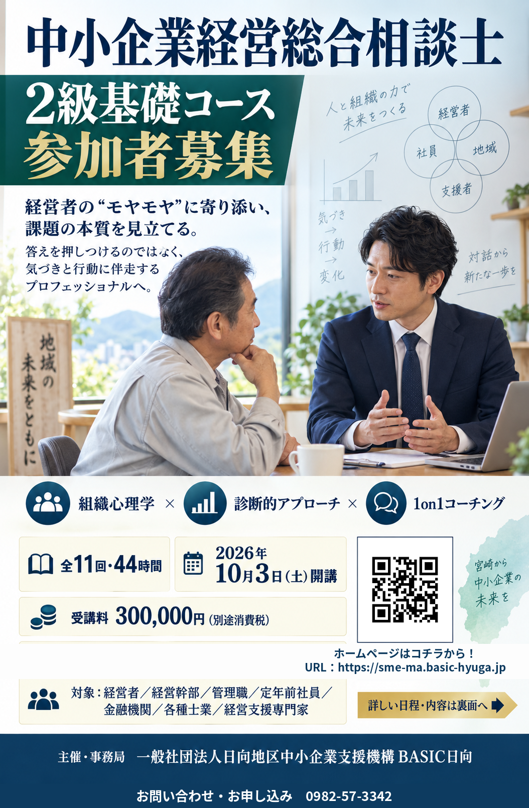 中小企業経営総合相談士 2級基礎講座開催のお知らせ