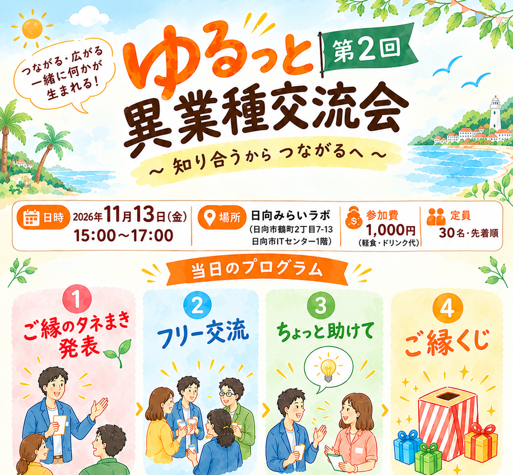 第2回 ゆるっと異業種交流会 開催のお知らせ
